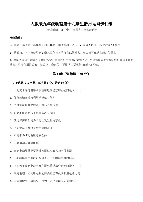 2021-2022学年人教版九年级物理第十九章生活用电同步训练试题(含详解)