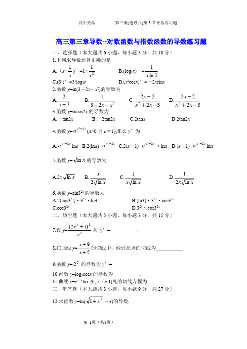 导数--对数函数与指数函数的导数练习题