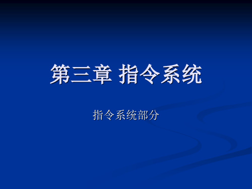 微型计算机原理第三章  指令系统-2