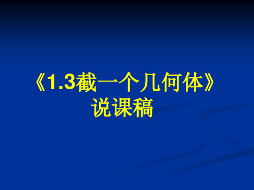 北师大版数学七年级上册——1.3截一个几何体 说课课件 