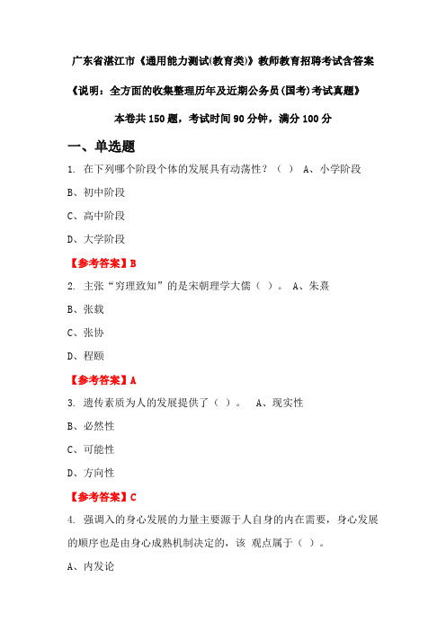 广东省湛江市《通用能力测试(教育类)》国考招聘考试真题含答案