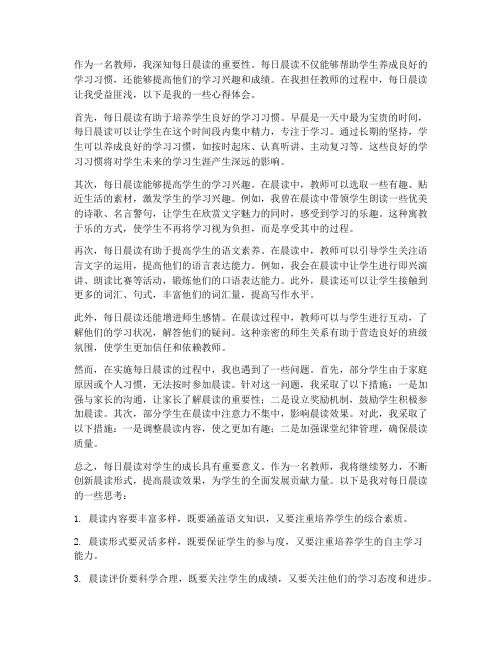 每日晨读教师心得体会