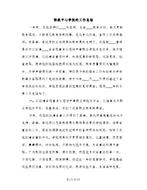 职教中心学校的工作总结（2篇）