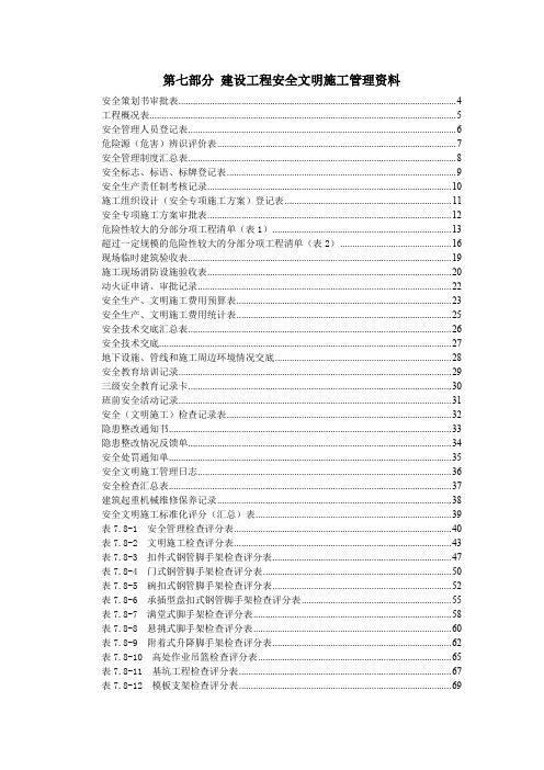 武汉市建设工程安全文明施工标准化指导手册(2014版)第七部分