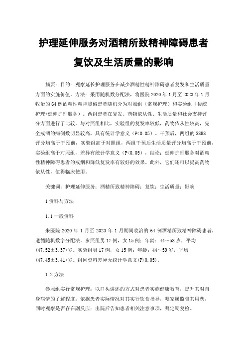 护理延伸服务对酒精所致精神障碍患者复饮及生活质量的影响