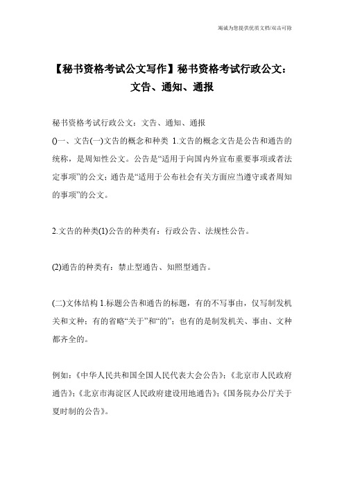 【秘书资格考试公文写作】秘书资格考试行政公文:文告、通知、通报