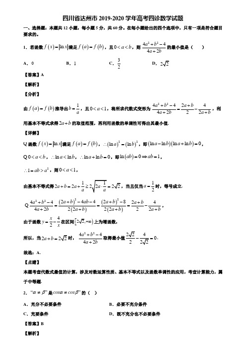 四川省达州市2019-2020学年高考四诊数学试题含解析