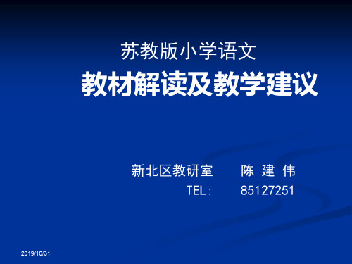 苏教版小学语文教材解读及教学建议