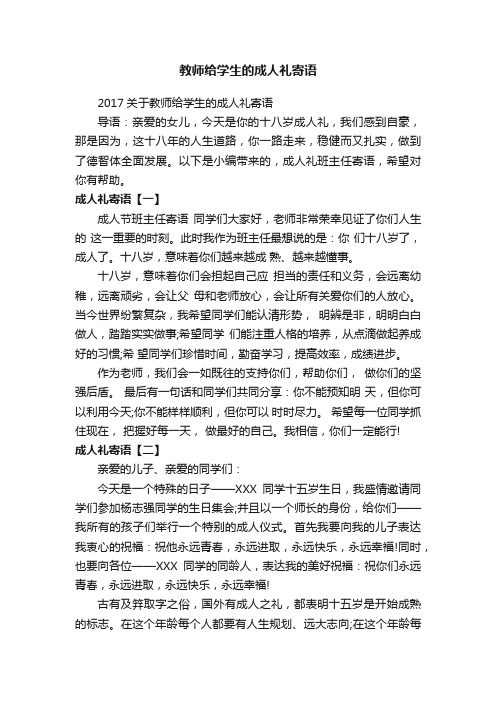 教师给学生的成人礼寄语