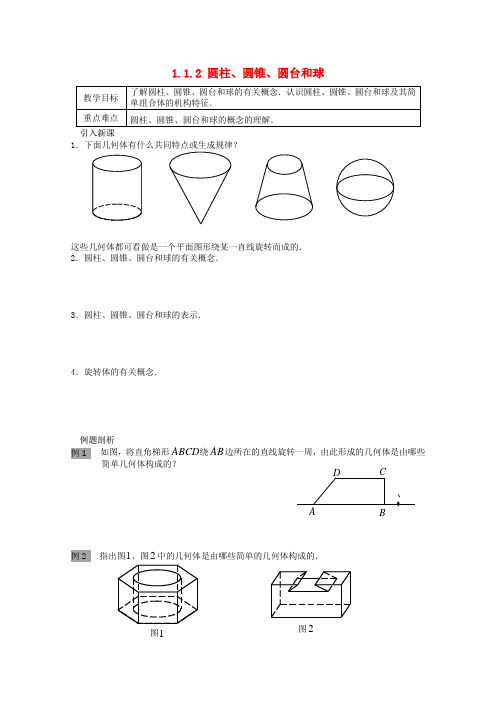 高中数学 第一章 立体几何初步 1.1 空间几何体 1.1.2 圆柱、圆锥、圆台和球教案 苏教版必修2