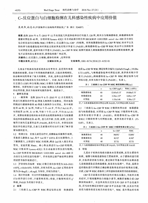 C-反应蛋白与白细胞检测在儿科感染性疾病中应用价值