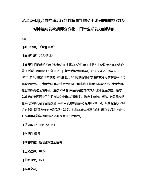 尤瑞克林联合血栓通治疗急性缺血性脑卒中患者的临床疗效及对神经功能缺损评分变化、日常生活能力的影响