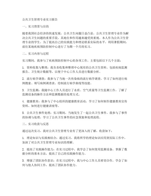 公共卫生管理专业实习报告