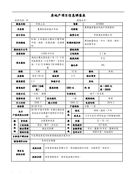 房地产项目信息调查表定