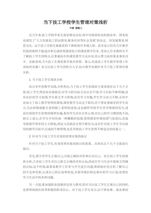 当下技工学校学生管理对策浅析