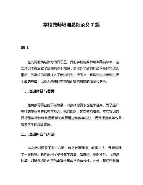 学校教师培训总结范文7篇