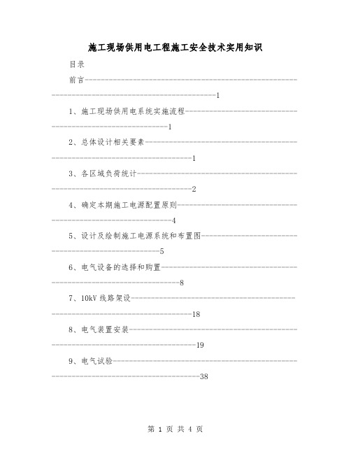 施工现场供用电工程施工安全技术实用知识（2篇）