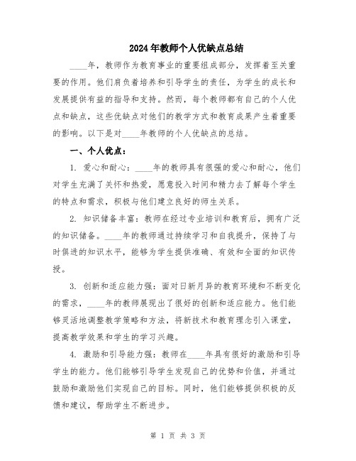 2024年教师个人优缺点总结