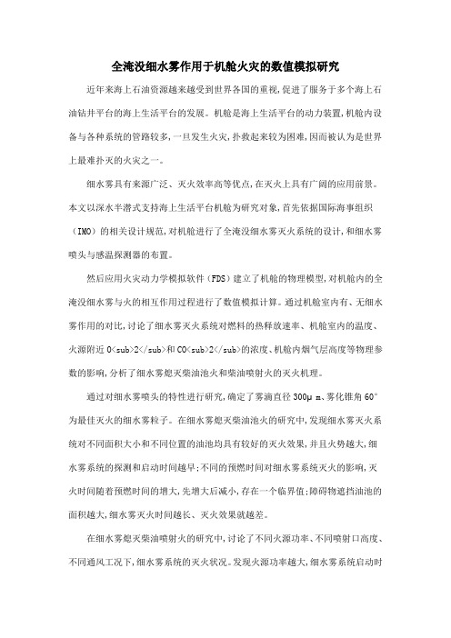 全淹没细水雾作用于机舱火灾的数值模拟研究