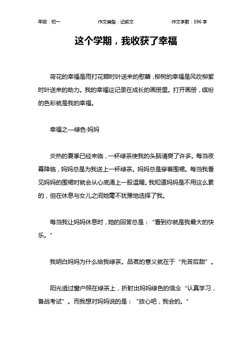 这个学期,我收获了幸福作文【初中初一600字】