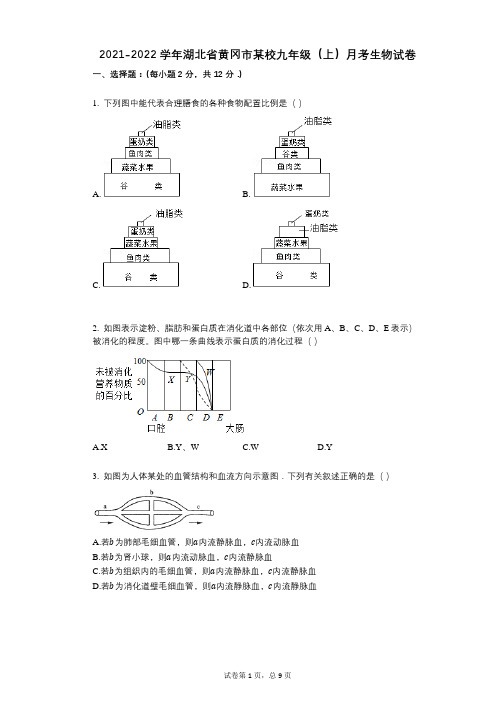 2021-2022学年-有答案-湖北省黄冈市某校九年级(上)月考生物试卷