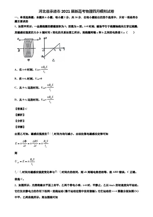 河北省承德市2021届新高考物理四月模拟试卷含解析