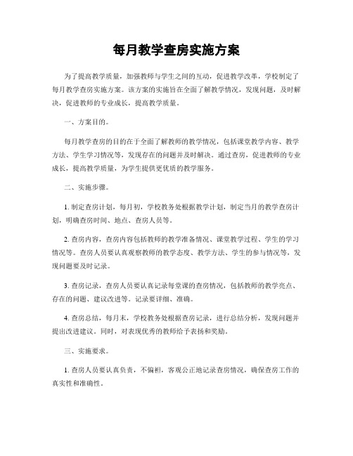 每月教学查房实施方案