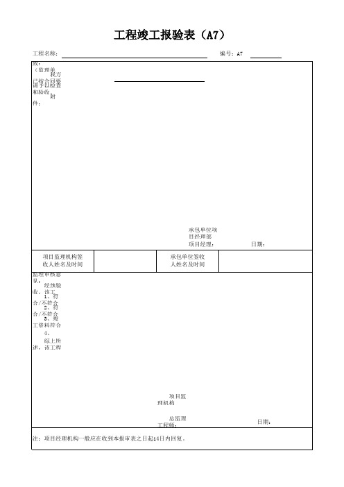 工程竣工报验表(A7)