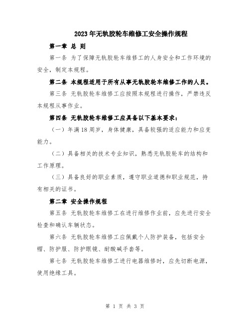 2023年无轨胶轮车维修工安全操作规程