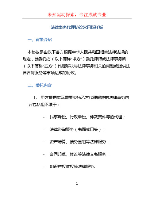 法律事务代理协议常用版样板