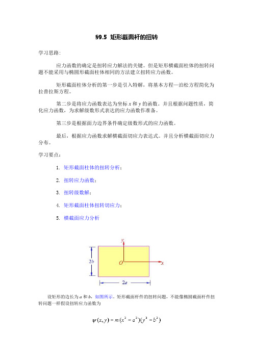 矩形截面杆的扭转