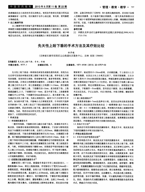 先天性上睑下垂的手术方法及其疗效比较