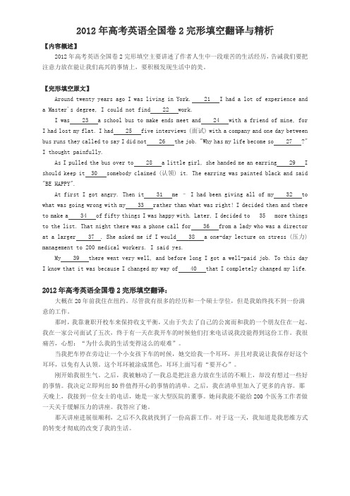 2012年高考英语全国卷2完形填空翻译与精析