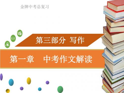 广东省中考语文复习课件：第三部份 第一章 中考作文解读(共22张)