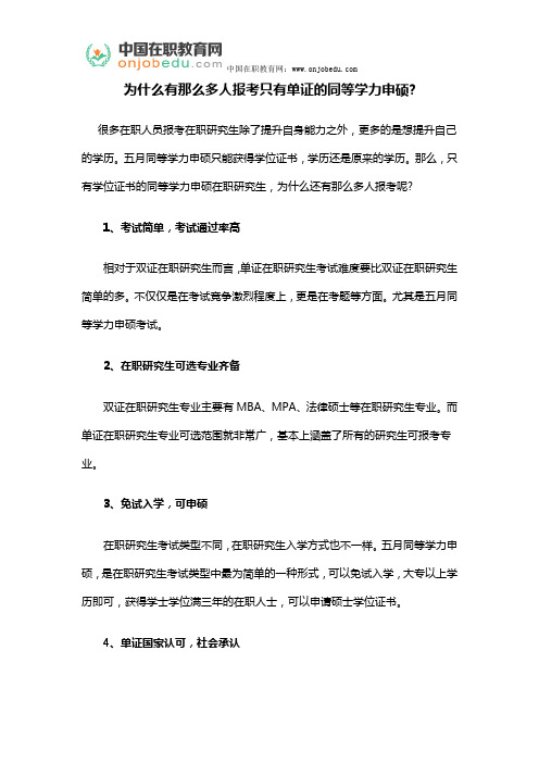 为什么有那么多人报考只有单证的同等学力申硕