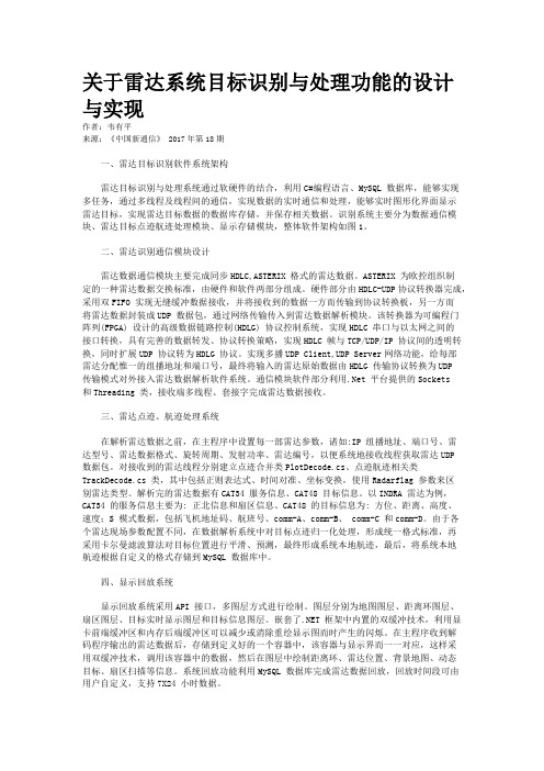 关于雷达系统目标识别与处理功能的设计与实现