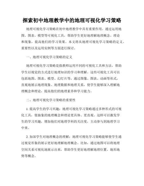 探索初中地理教学中的地理可视化学习策略