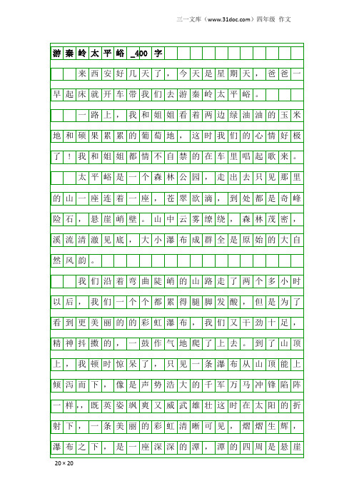 四年级作文：游秦岭太平峪_400字