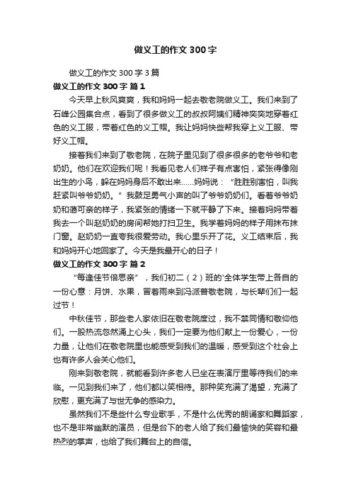 做义工的作文300字3篇