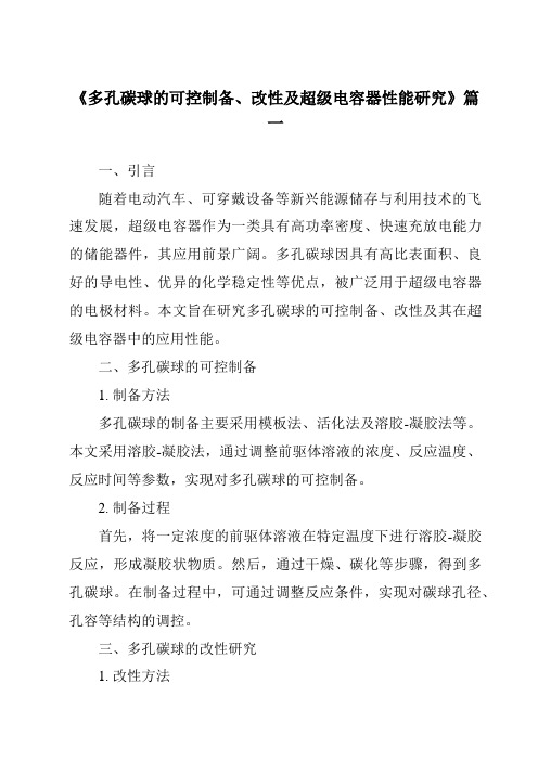 《多孔碳球的可控制备、改性及超级电容器性能研究》范文