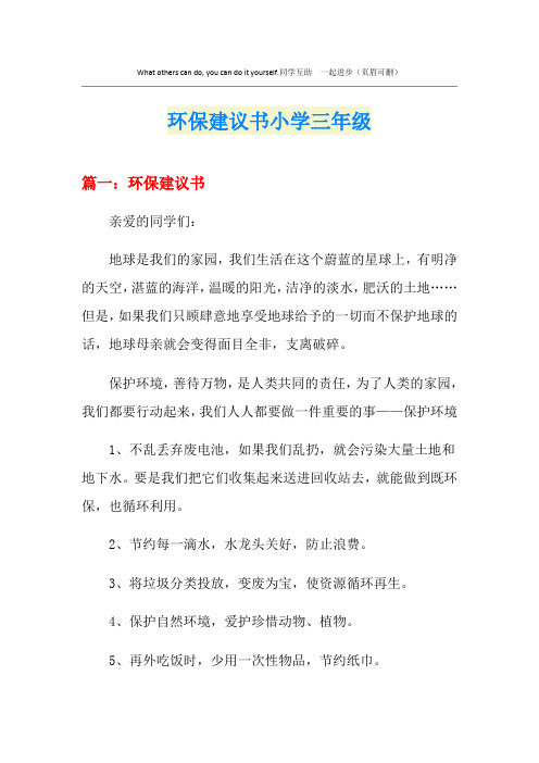 环保建议书小学三年级