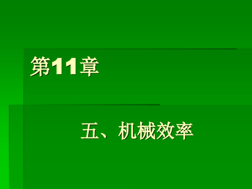 优秀课件苏科版九年级物理上册课件：11.5 机械效率 (1)(共9张PPT)