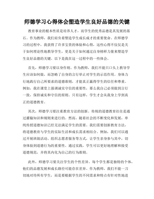 师德学习心得体会塑造学生良好品德的关键