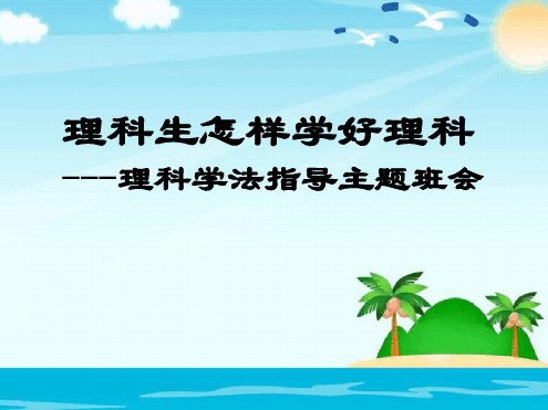 理科生学习方法高三13班学法指导主题班会