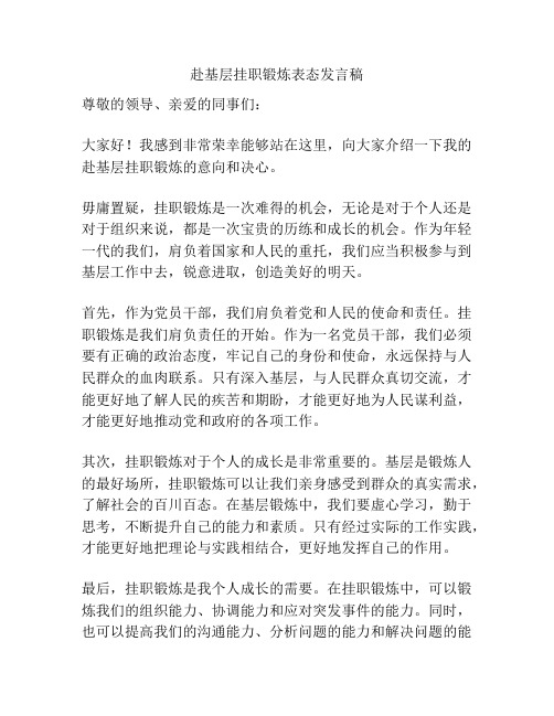 赴基层挂职锻炼表态发言稿