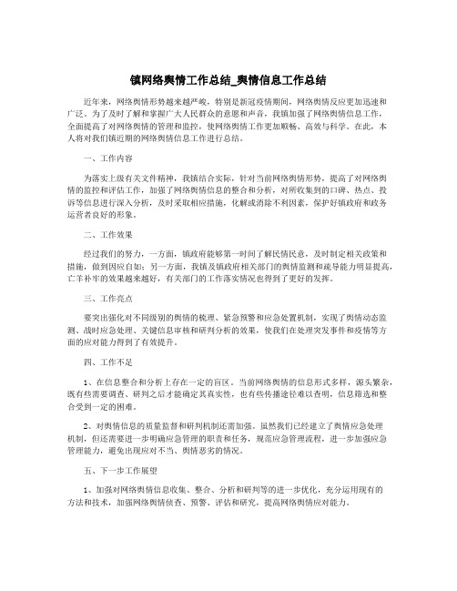 镇网络舆情工作总结_舆情信息工作总结