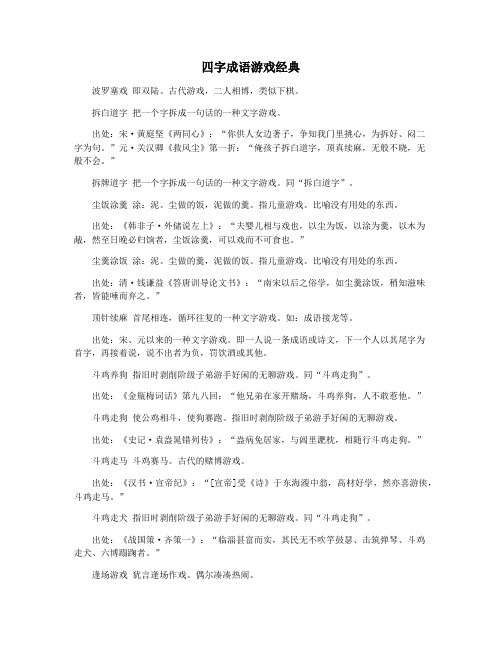 四字成语游戏经典