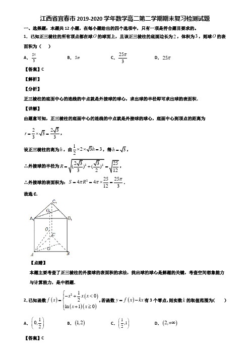 江西省宜春市2019-2020学年数学高二第二学期期末复习检测试题含解析