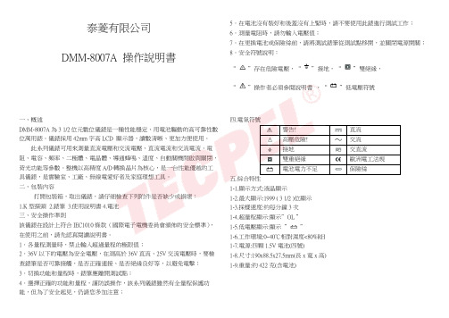 泰菱DMM-8007A数位儀錶操作说明书