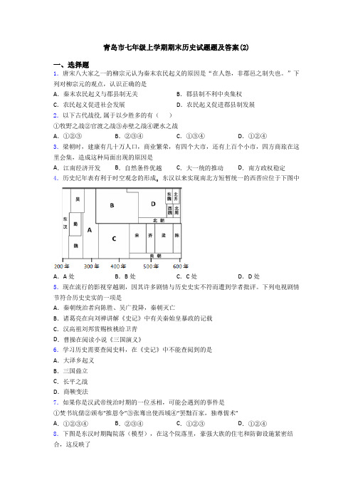 青岛市七年级上学期期末历史试题题及答案(2)